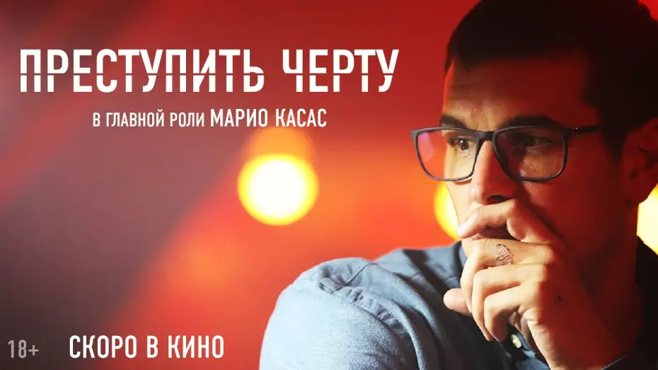 Відео до фільму Переступити межу — Тизер №1