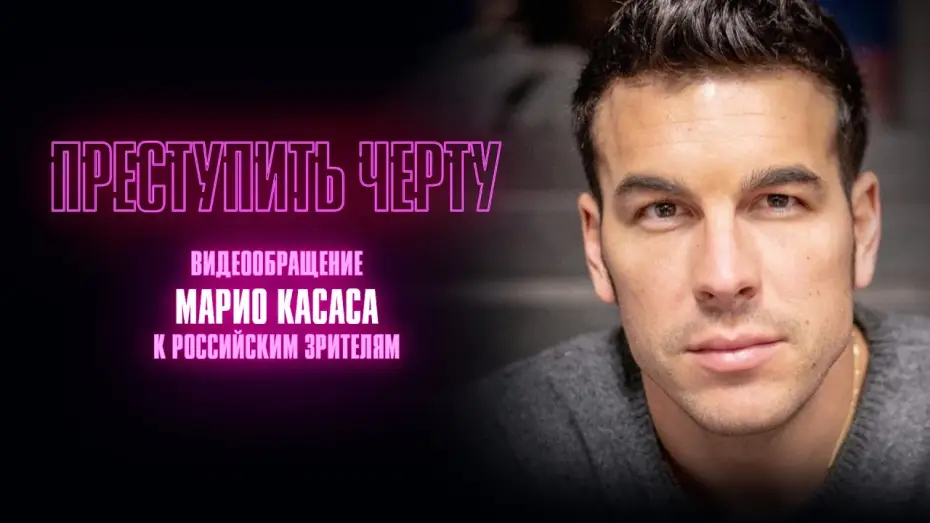 Відео до фільму Переступити межу — Тизер №2. Марио Касас с видеообращением российским зрителям