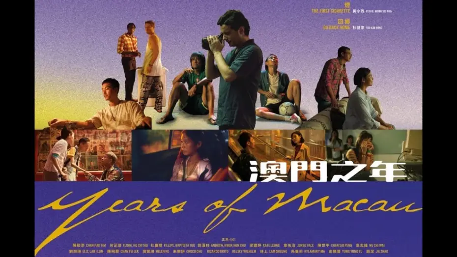 Відео до фільму 澳門之年 — Years of Macau BTS