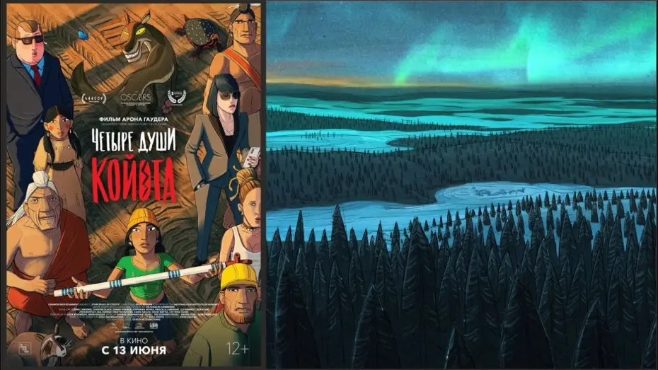 Відео до фільму Чотири душі койота — «Четыре души Койота»: трейлер