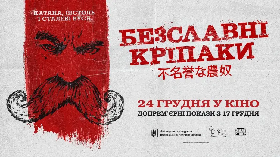 Відео до фільму Безславні кріпаки — Офіційний трейлер
