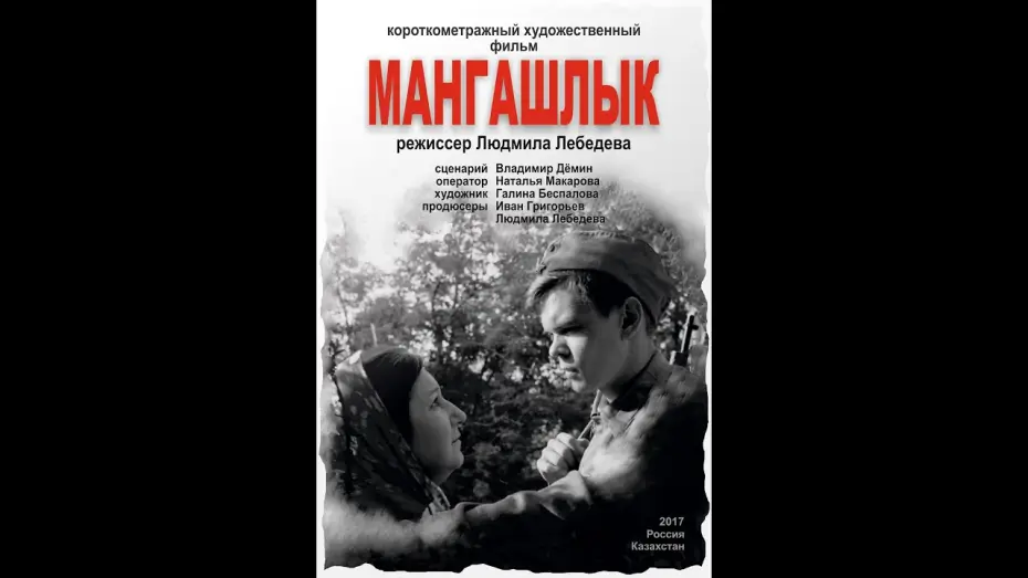 Відео до фільму Мангашлык — Короткометражный игровой фильм "Мангашлык" (ВКСР)