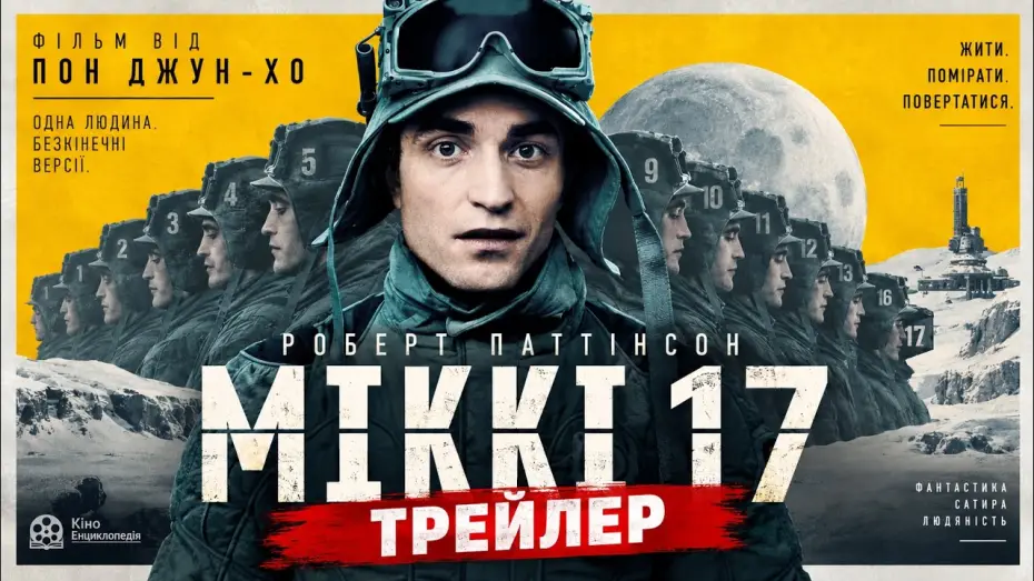 Відео до фільму Мікі 17 — МІКІ 17, трейлер