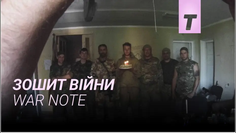 Відео до фільму Зошит війни — Зошит війни / War Note