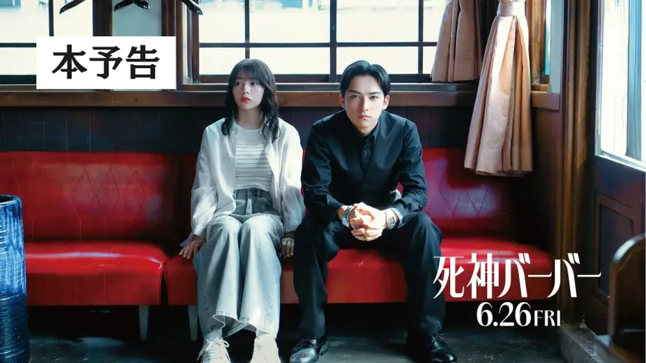 Відео до фільму 死神バーバー | 【本予告】映画『死神バーバー』6月26日(金)公開！