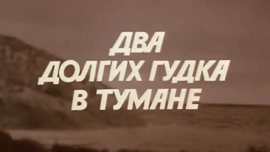 Відео до фільму Два долгих гудка в тумане — Два долгих гудка в тумане. Фильм 1980 года. Трейлер