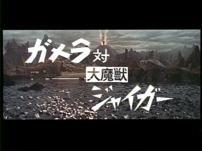 Відео до фільму ガメラ対大魔獣ジャイガー — Gamera Vs.  Jiger (1970) Japanese Language Trailer