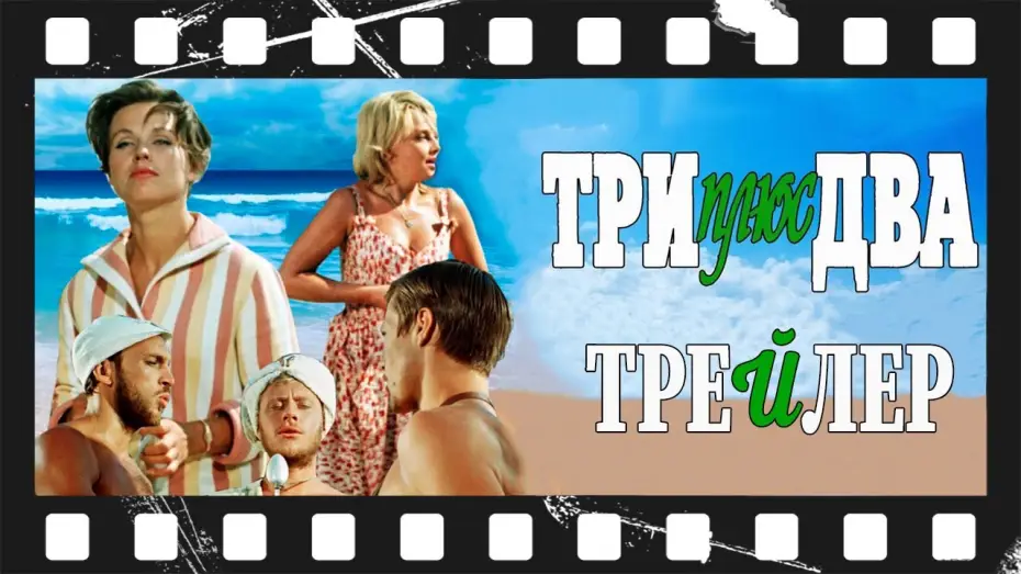 Відео до фільму Три плюс два | Три плюс два (1963) | Трейлер