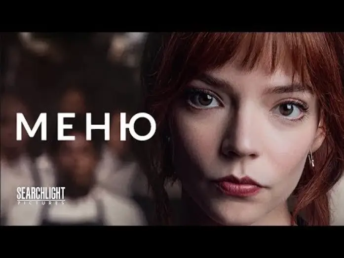 Відео до фільму Меню | трейлер американского комедийного хоррора МЕНЮ, в кино то ли будет, то ли нет