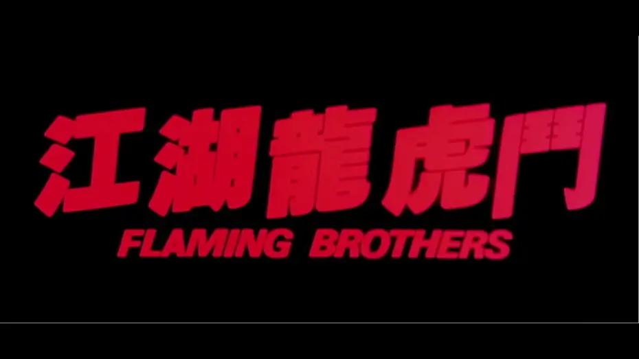 Відео до фільму 江湖龍虎鬥 — [Trailer] 江湖龍虎鬥 Flaming Brothers