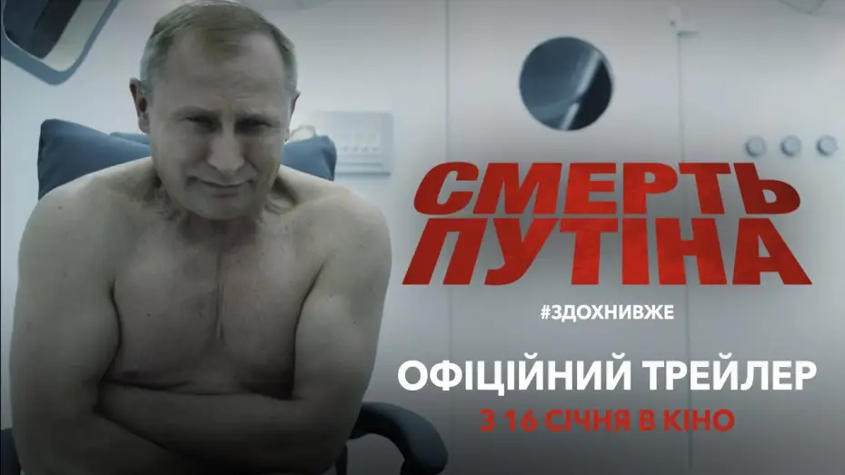 Відео до фільму Смерть путіна | Офіційний трейлер