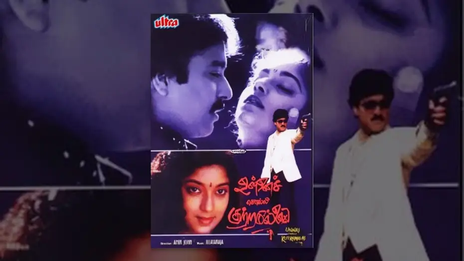 Відео до фільму உன்னைச் சொல்லி குற்றமில்லை — Unnai Solli Kutramillai | Full Tamil Movie | Karthik, Sithara, Radha Devi