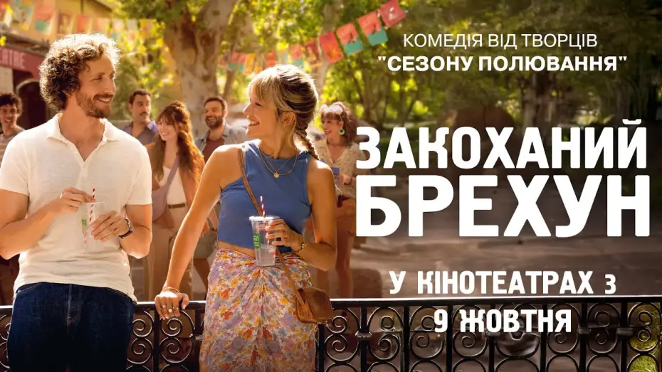 Відео до фільму Закоханий брехун | Офіційний трейлер