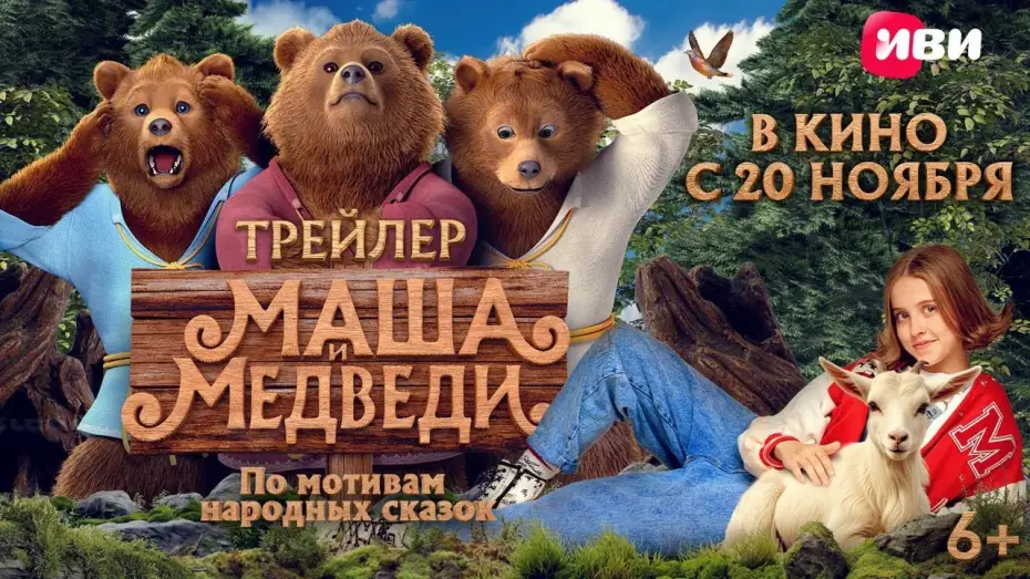 Відео до фільму Маша и Медведи | Маша и Медведи | Трейлер
