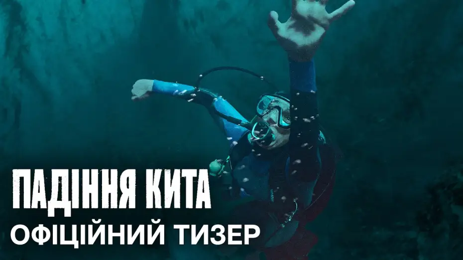 Відео до фільму Китова могила | Офіційний український тизер