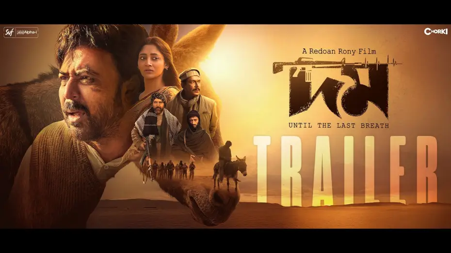 Відео до фільму দম | Domm | Official Trailer