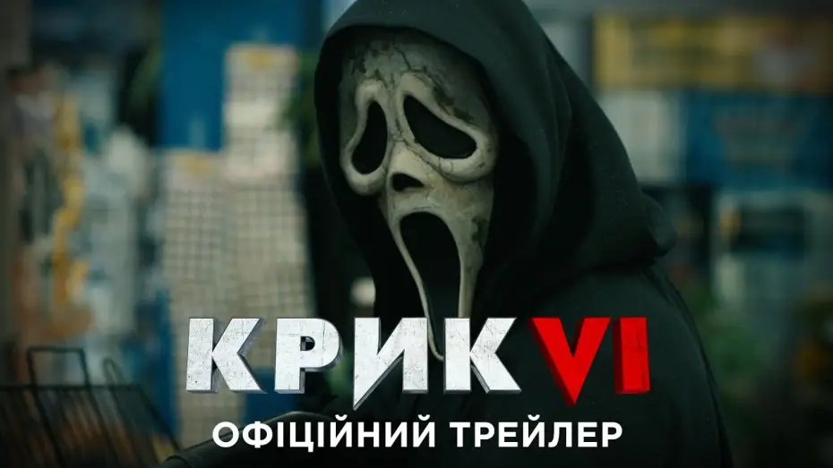 Відео до фільму Крик VI | Офіційний трейлер №2