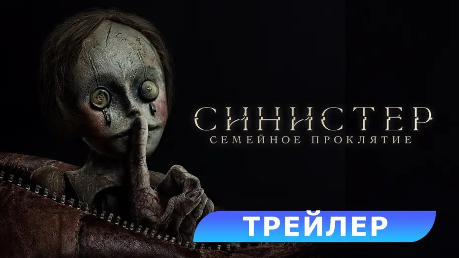 Відео до фільму Беґмен | Синистер. Семейное проклятие. Трейлер. В кино с 3 июля. HD 18+