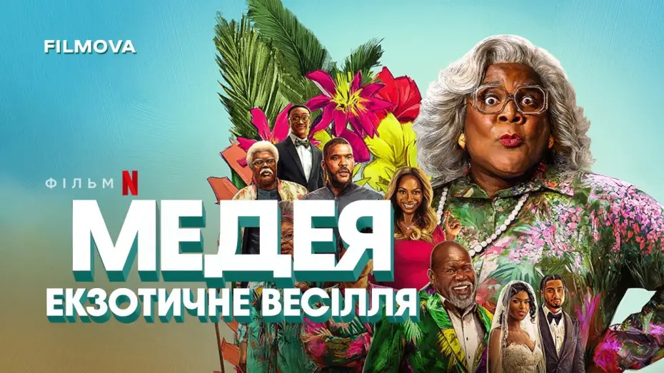 Відео до фільму Медея: Екзотичне весілля | Український дубльований трейлер