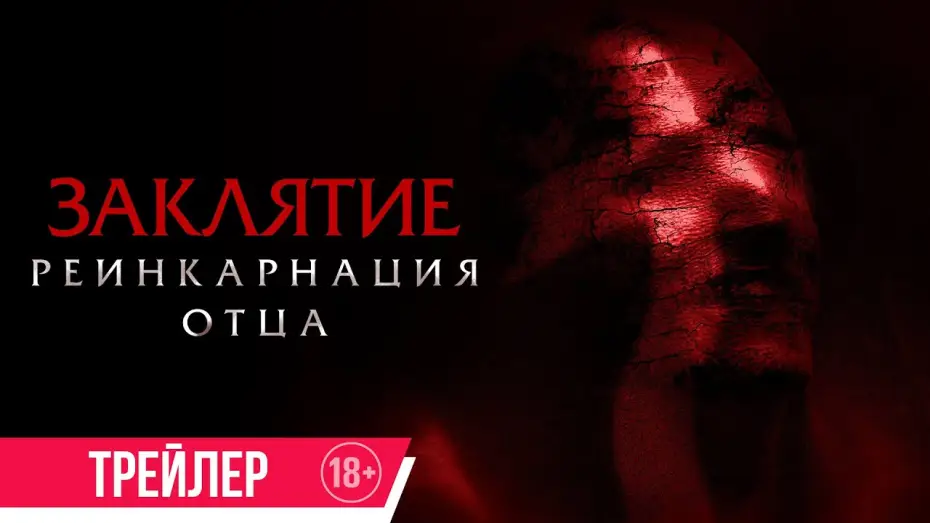 Відео до фільму Daddy's Head | Заклятие. Реинкарнация отца | Трейлер | в кино с 31 октября