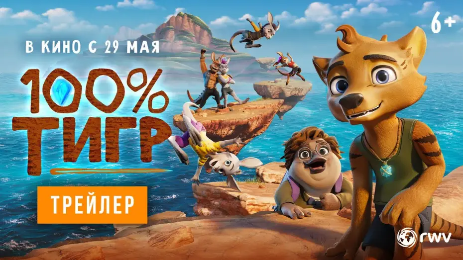 Відео до фільму The Lost Tiger | 100% тигр | Трейлер | В кино с 29 мая