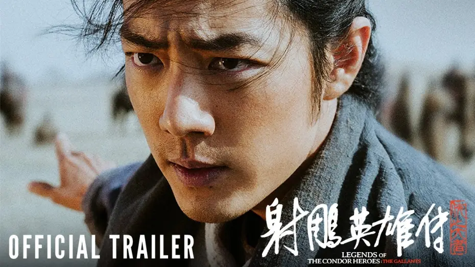 Відео до фільму 射雕英雄传：侠之大者 | Official Trailer [Subtitled]