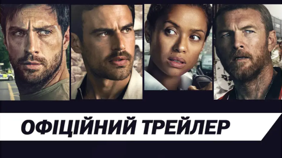 Відео до фільму На межі вибуху | Офіційний трейлер