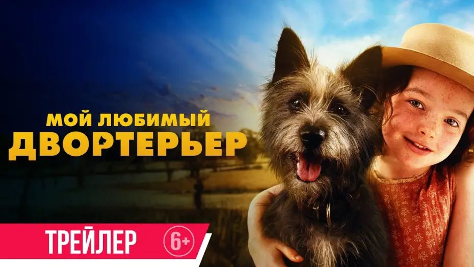 Відео до фільму Талановитий містер Пес | Мой любимый двортерьер | Трейлер