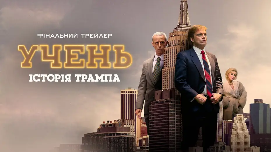 Відео до фільму Учень. Історія Трампа | Фінальний трейлер