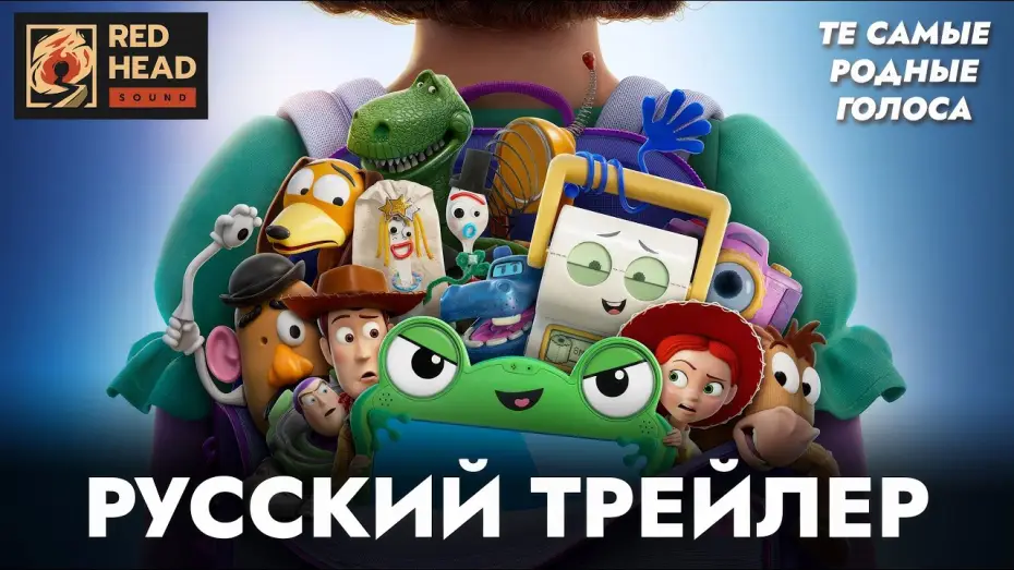 Відео до фільму Історія іграшок 5 | ИСТОРИЯ ИГРУШЕК 5 | РУССКИЙ ТРЕЙЛЕР С РОДНЫМИ ГОЛОСАМИ ИЗ ПРОШЛЫХ ЧАСТЕЙ | ДУБЛЯЖ RED HEAD SOUND