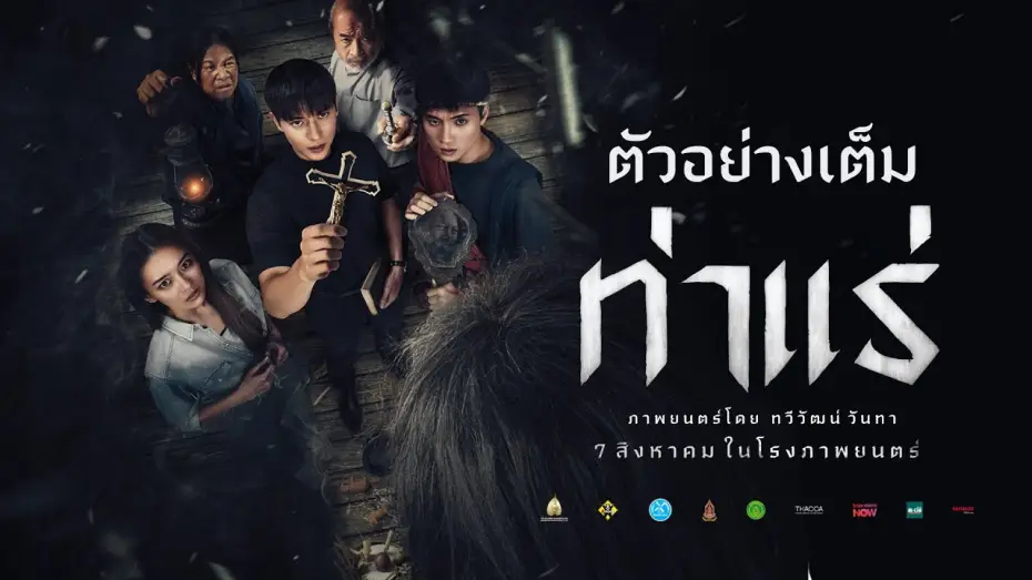 Відео до фільму ท่าแร่ | ท่าแร่ : ตัวอย่างเต็ม  - Official Trailer
