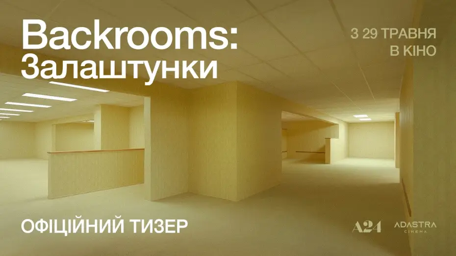 Відео до фільму Backrooms: Залаштунки | Офіційний тизер