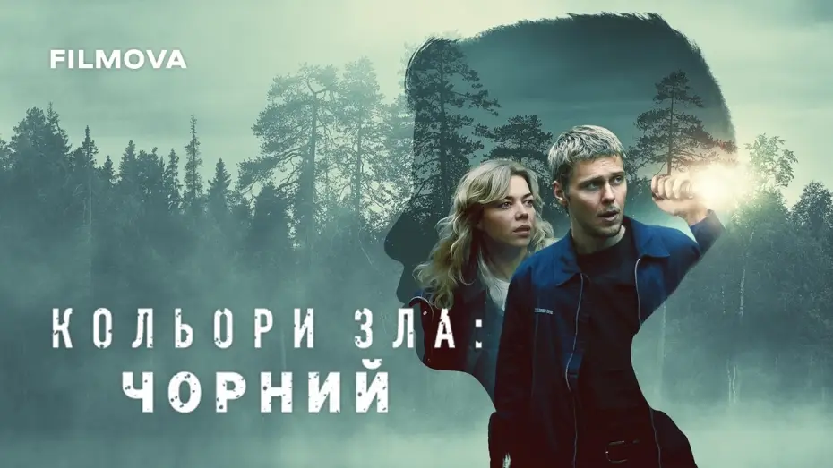 Відео до фільму Kolory zła: Czerń — Український дубльований трейлер