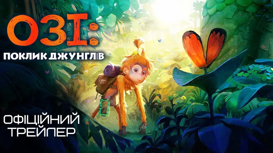 Відео до фільму Озі: Голос лісу | Трейлер (український) 4K