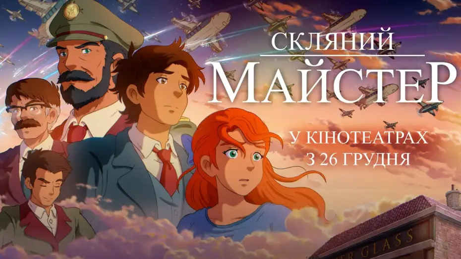 Відео до фільму Скляний майстер | Офіційний трейлер