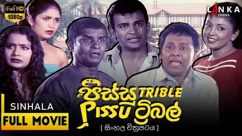 Відео до фільму Pissu Trible — Pissu Triple  Sinhala Movie🤪🎥 පිස්සු ට්‍රිපල් 💥 #PissuTriple #SLComedy #NewMovie #pissutriple