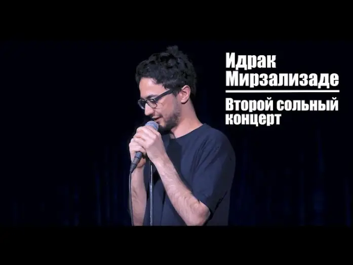Відео до фільму Идрак Мирзализаде: Второй сольный концерт — Идрак Мирзализаде. Второй сольный концерт.