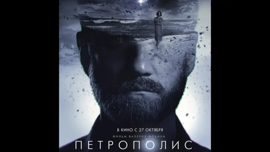 Відео до фільму Петрополис — финальный трейлер русской фантастики Валерия Фокина ПЕТРОПОЛИС, в кино с 27 октября