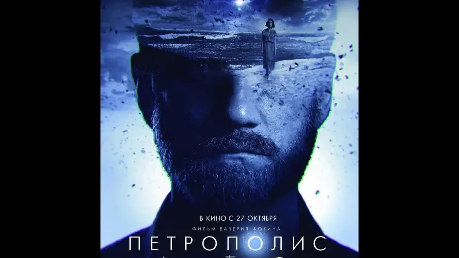 Відео до фільму Петрополис — трейлер русской фантастики Валерия Фокина ПЕТРОПОЛИС, в кино с 27 октября
