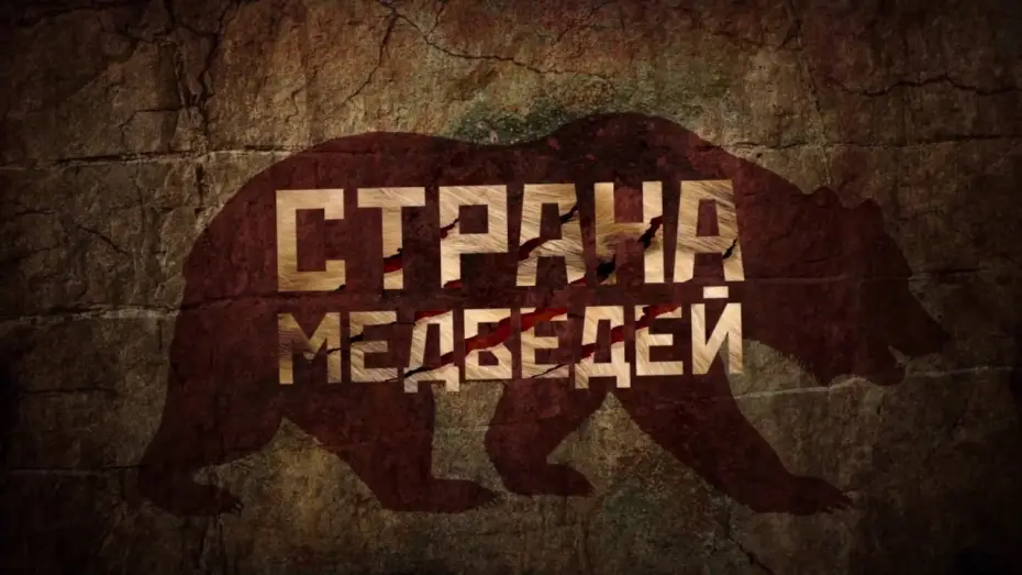 Відео до фільму Страна медведей — Страна Медведей - ТРЕЙЛЕР (2018)