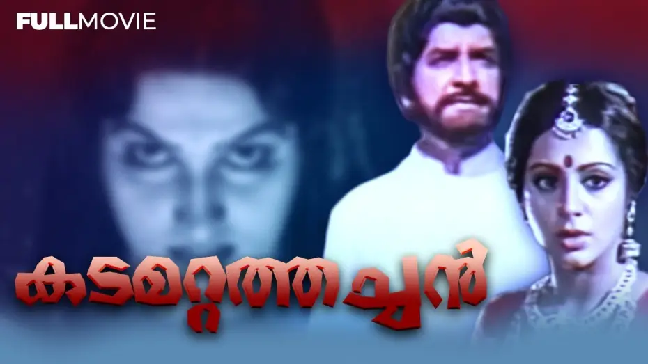 Відео до фільму കടമറ്റത്തച്ചൻ — KADAMATTATHACHAN | DEVOTIONAL MALAYALAM FULL MOVIE