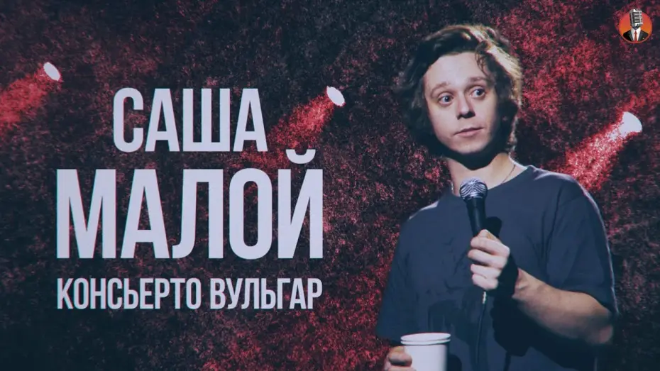 Відео до фільму Саша Малой: Консьерто Вульгар — Саша Малой - Консьерто Вульгар