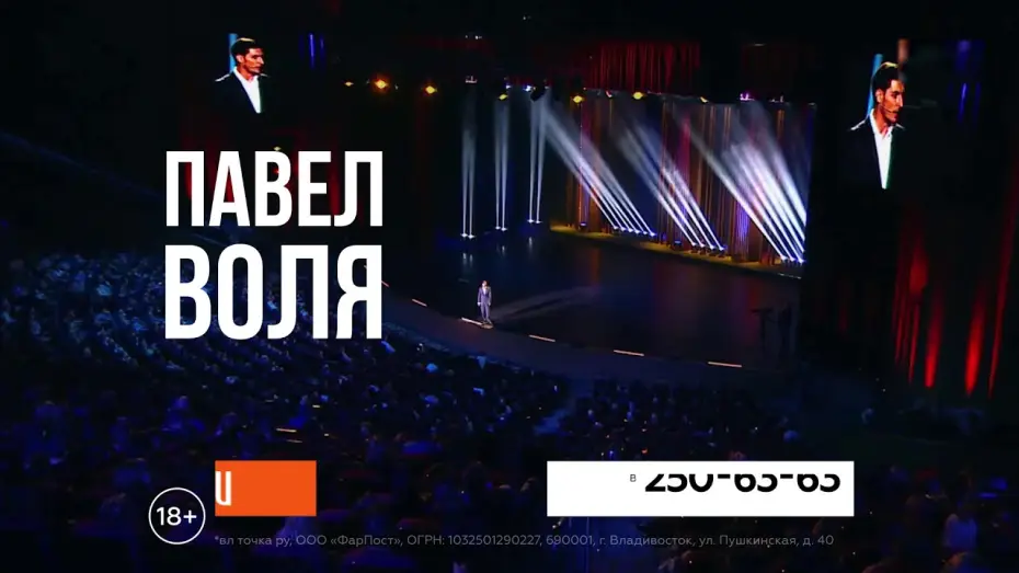 Відео до фільму Павел Воля: Большой Stand Up 2018 — 02.10.2018. Анонс концерт Павла Воли во Владивостоке!