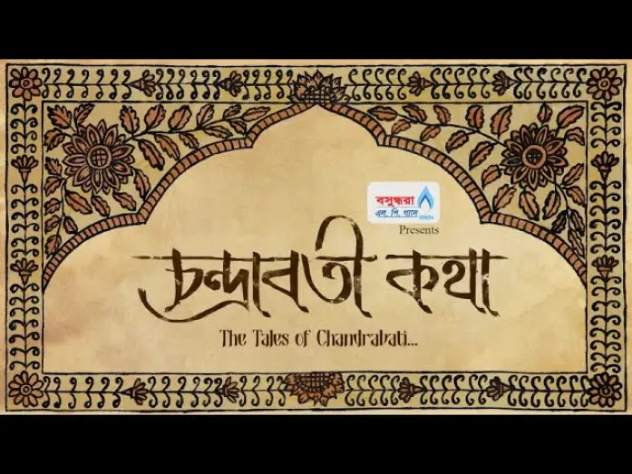 Відео до фільму চন্দ্রাবতী কথা | CHANDRABATI KOTHA || OFFICIAL TRAILER || N. RASHED CHOWDHURY||