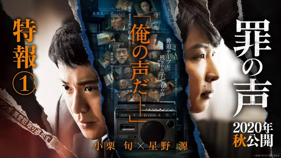 Відео до фільму 罪の声 — 映画『罪の声』特報１【2020年秋公開】