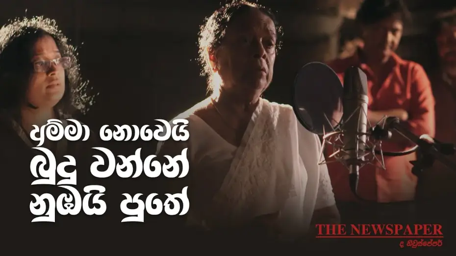 Відео до фільму ද නිව්ස්පේපර් | The Newspaper movie theme song | අම්මා නොවේ බුදු වන්නේ නුඹයි පුතේ (ද නිව්ස් පේපර් තේමා ගීතය)