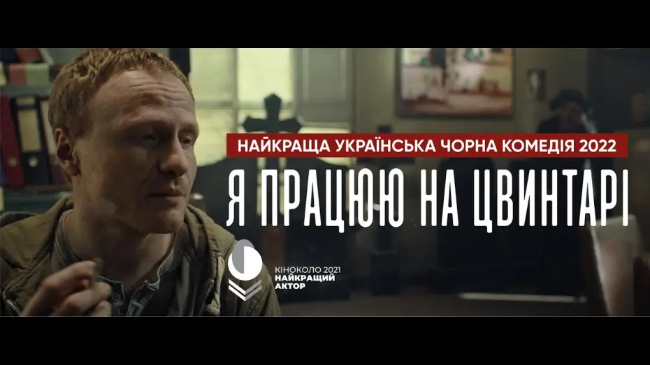Відео до фільму Я працюю на цвинтарі — Офіційний трейлер