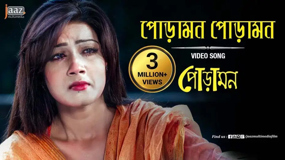 Відео до фільму পোড়ামন — Poramon Poramon Video Song | Mahiya Mahi | Symon | Nancy | Poramon Bengali Film 2013