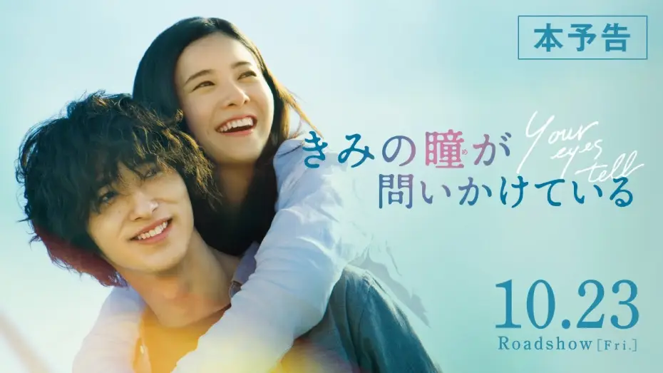 Відео до фільму きみの瞳が問いかけている — 【公式】『きみの瞳が問いかけている』吉高由里子×横浜流星 恋愛映画史を涙で塗り替える、最高純度のラブストーリー／10/23（金）／本予告