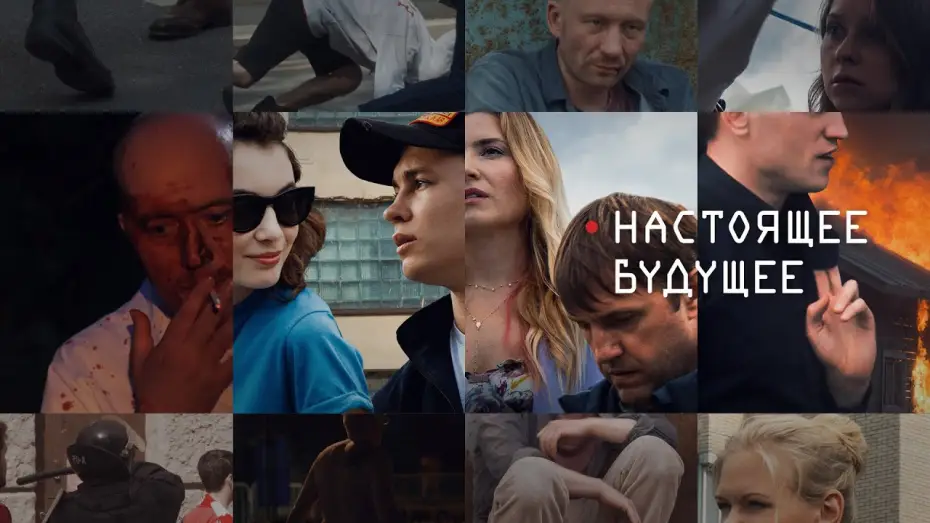 Відео до фільму Настоящее будущее | Настоящее Будущее /2020/ Трейлер